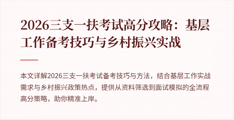 2026三支一扶考试高分攻略:基层工作备考技巧与乡村振兴实战