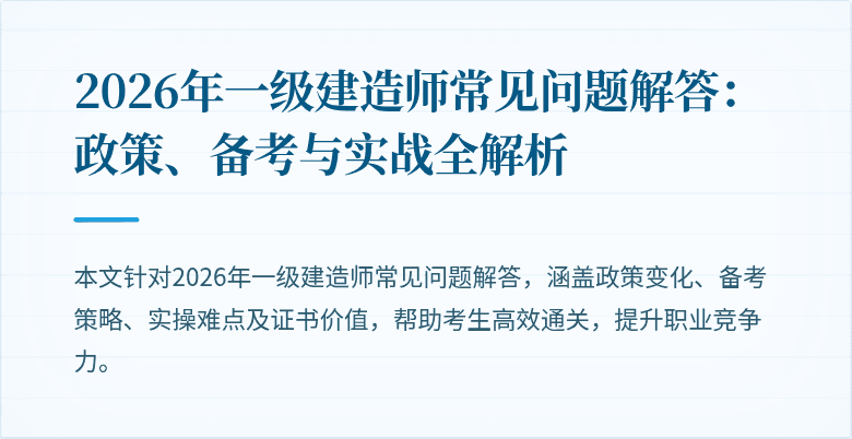 2026年一级建造师常见问题解答:政策、备考与实战全解析