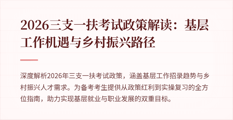 2026三支一扶考试政策解读:基层工作机遇与乡村振兴路径