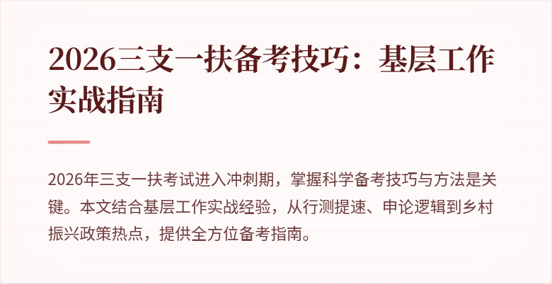 2026三支一扶备考技巧：基层工作实战指南