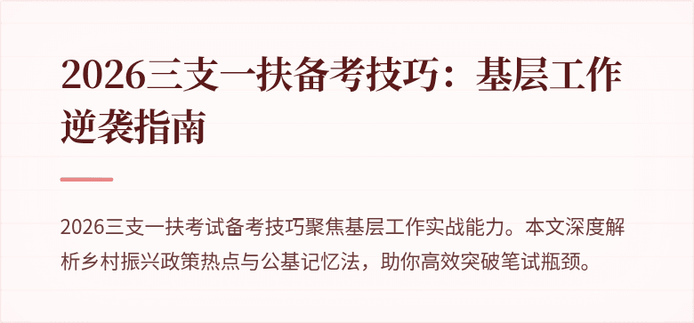 2026三支一扶备考技巧：基层工作逆袭指南