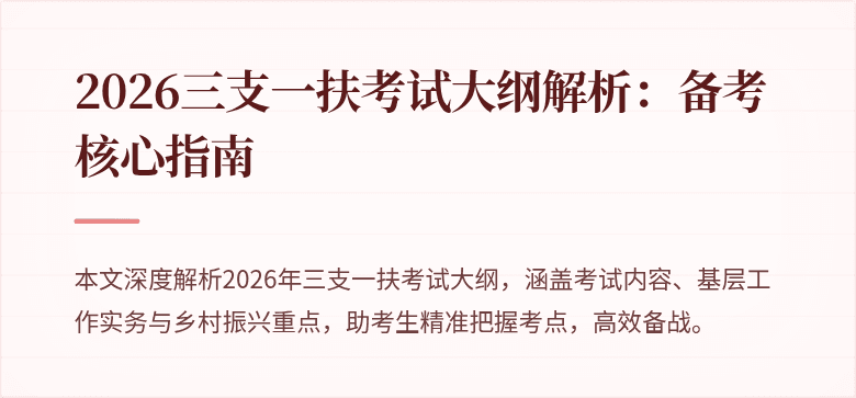2026三支一扶考试大纲解析：备考核心指南