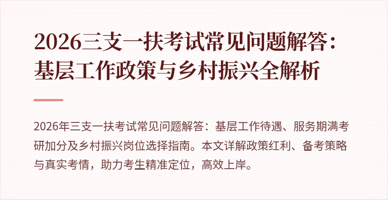 2026三支一扶考试常见问题解答:基层工作政策与乡村振兴全解析