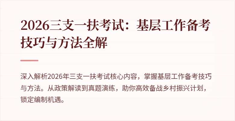 2026三支一扶考试：基层工作备考技巧与方法全解