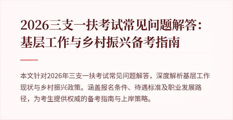 2026三支一扶考试常见问题解答：基层工作与乡村振兴备考指南