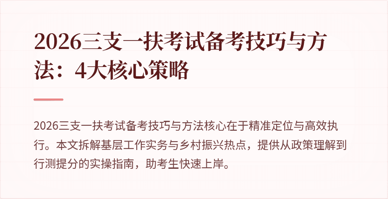 2026三支一扶考试备考技巧与方法：4大核心策略