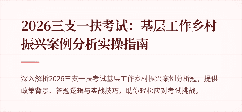 2026三支一扶考试：基层工作乡村振兴案例分析实操指南