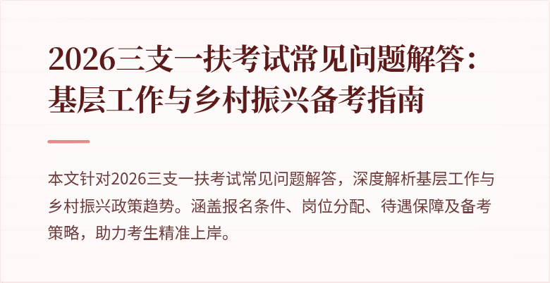 2026三支一扶考试常见问题解答：基层工作与乡村振兴备考指南