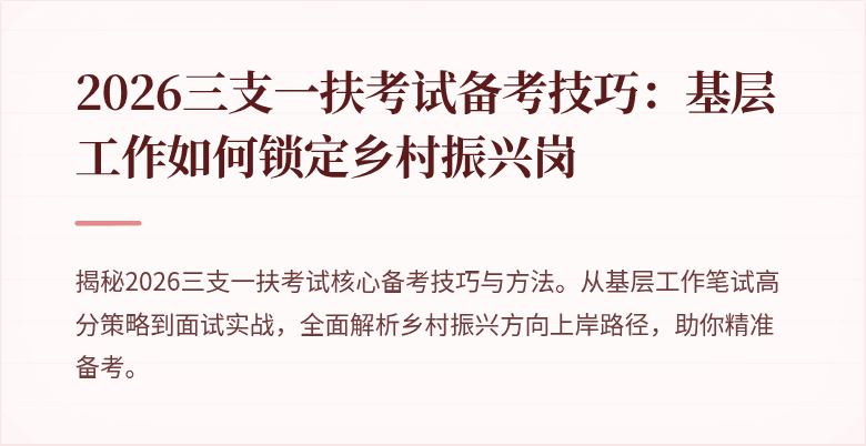 2026三支一扶考试备考技巧：基层工作如何锁定乡村振兴岗