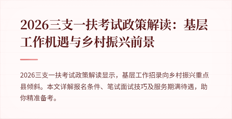 2026三支一扶考试政策解读:基层工作机遇与乡村振兴前景