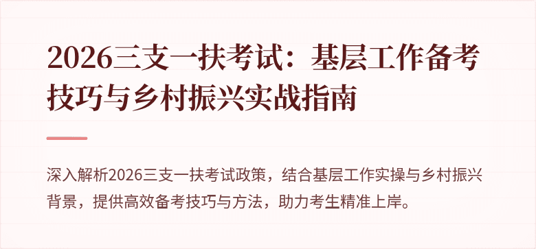 2026三支一扶考试：基层工作备考技巧与乡村振兴实战指南