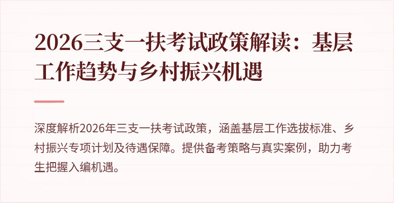 2026三支一扶考试政策解读：基层工作趋势与乡村振兴机遇