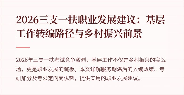 2026三支一扶职业发展建议:基层工作转编路径与乡村振兴前景