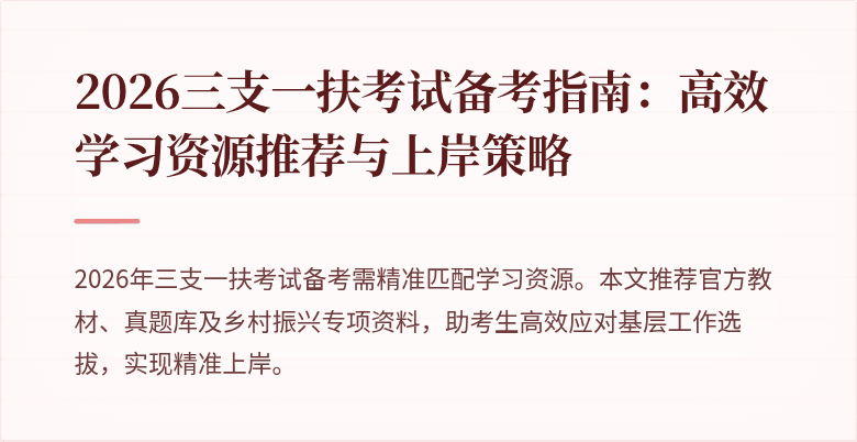 2026三支一扶考试备考指南：高效学习资源推荐与上岸策略
