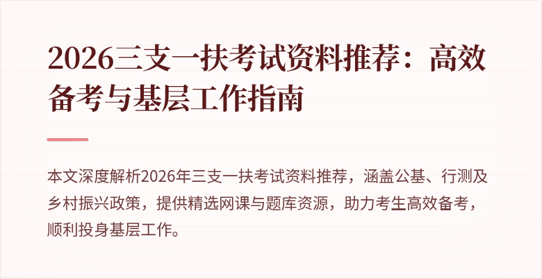 2026三支一扶考试资料推荐：高效备考与基层工作指南