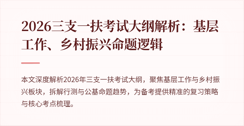2026三支一扶考试大纲解析：基层工作、乡村振兴命题逻辑