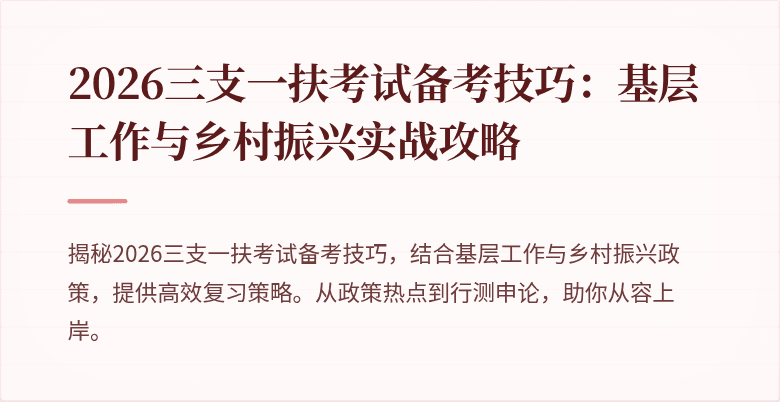 2026三支一扶考试备考技巧：基层工作与乡村振兴实战攻略