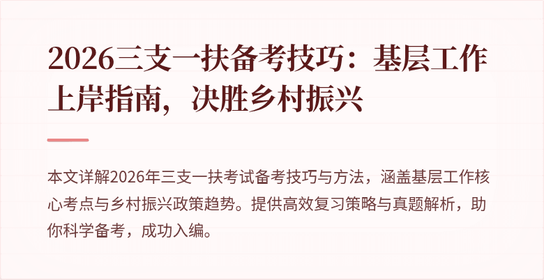 2026三支一扶备考技巧：基层工作上岸指南，决胜乡村振兴