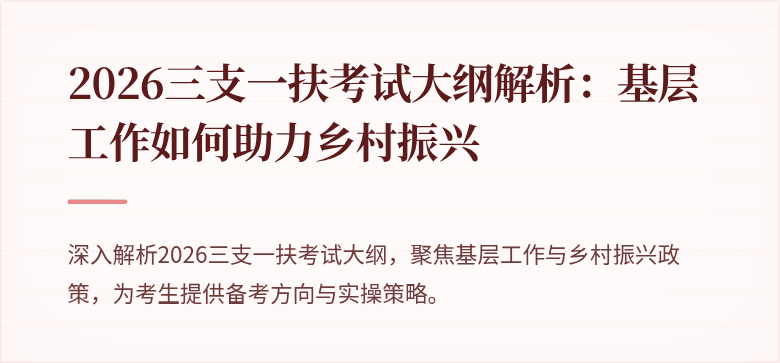 2026三支一扶考试大纲解析：基层工作如何助力乡村振兴