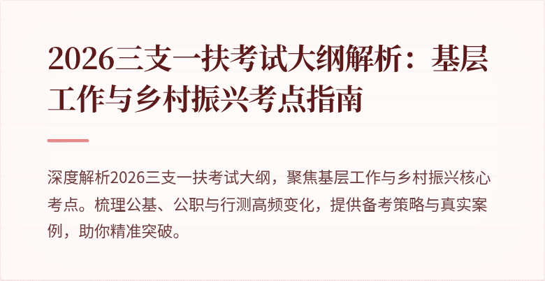 2026三支一扶考试大纲解析：基层工作与乡村振兴考点指南