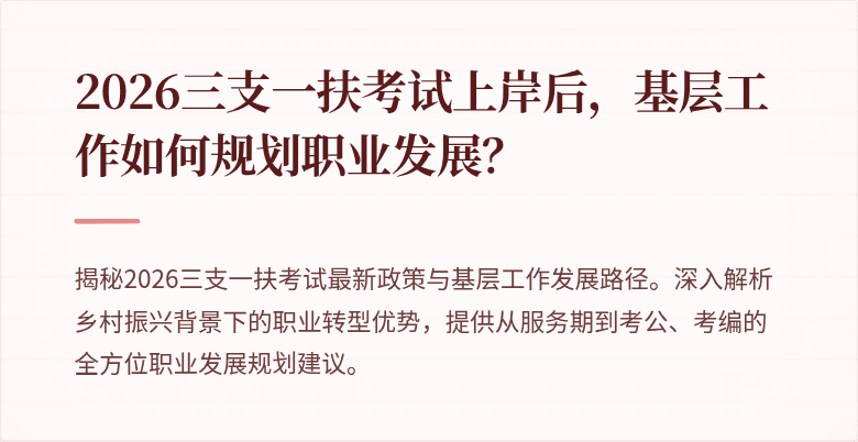 2026三支一扶考试上岸后,基层工作如何规划职业发展?