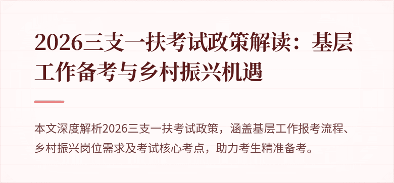 2026三支一扶考试政策解读：基层工作备考与乡村振兴机遇