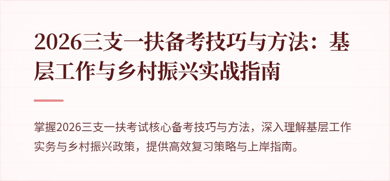 2026三支一扶备考技巧与方法：基层工作与乡村振兴实战指南