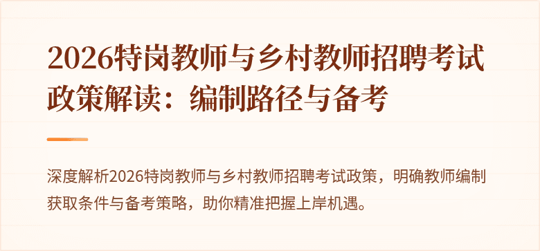 2026特岗教师与乡村教师招聘考试政策解读:编制路径与备考