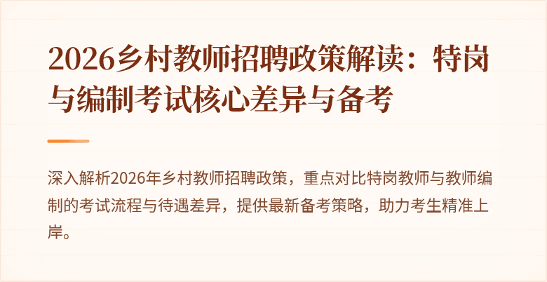 2026乡村教师招聘政策解读:特岗与编制考试核心差异与备考