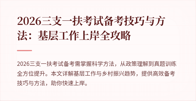 2026三支一扶考试备考技巧与方法：基层工作上岸全攻略