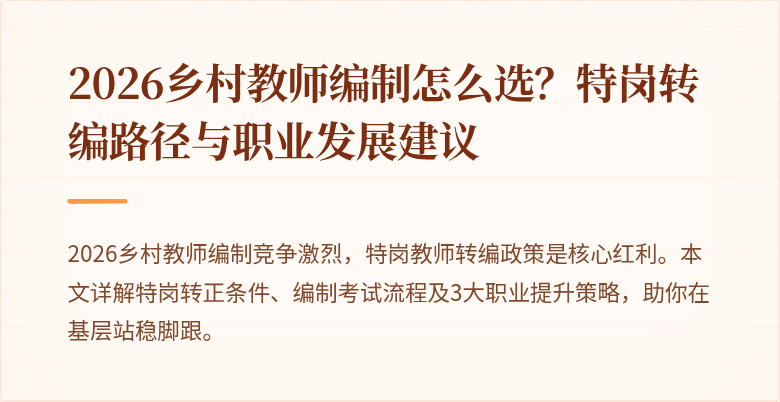 2026乡村教师编制怎么选？特岗转编路径与职业发展建议