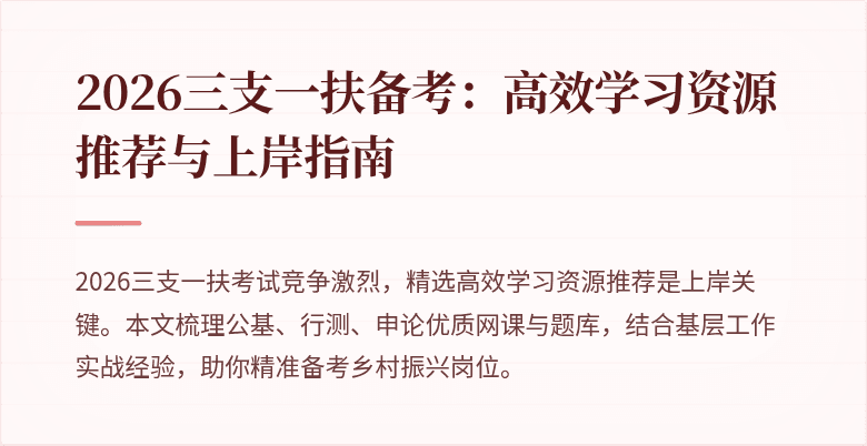 2026三支一扶备考：高效学习资源推荐与上岸指南