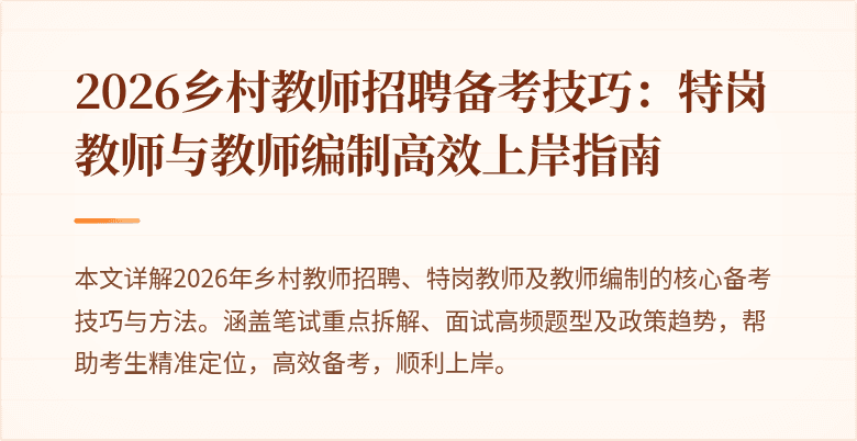 2026乡村教师招聘备考技巧：特岗教师与教师编制高效上岸指南
