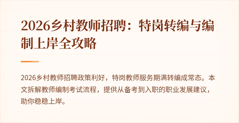 2026乡村教师招聘：特岗转编与编制上岸全攻略