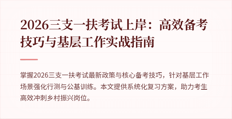 2026三支一扶考试上岸：高效备考技巧与基层工作实战指南