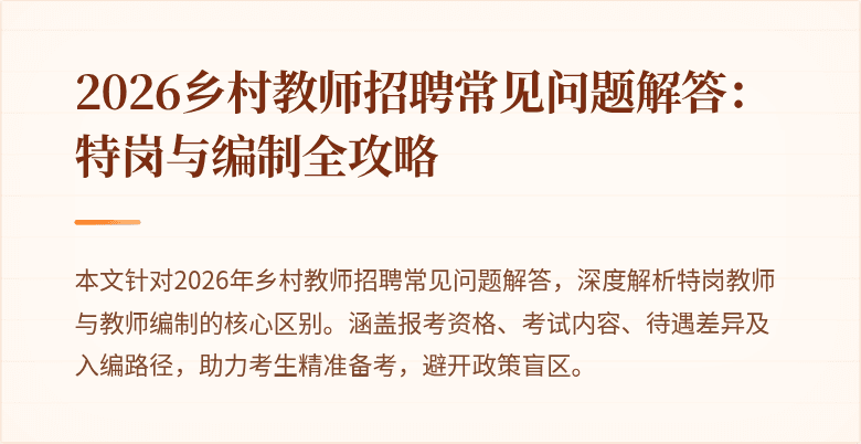 2026乡村教师招聘常见问题解答:特岗与编制全攻略