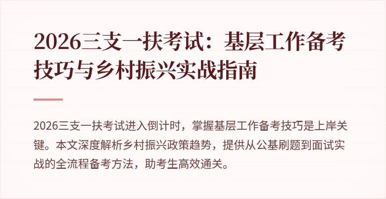 2026三支一扶考试：基层工作备考技巧与乡村振兴实战指南