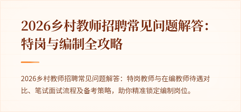 2026乡村教师招聘常见问题解答:特岗与编制全攻略