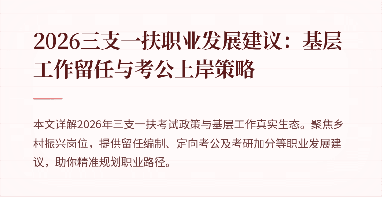 2026三支一扶职业发展建议：基层工作留任与考公上岸策略