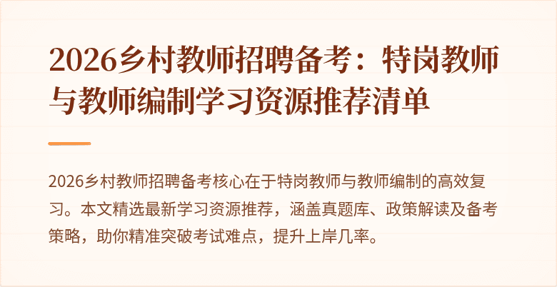 2026乡村教师招聘备考：特岗教师与教师编制学习资源推荐清单