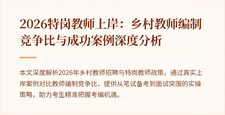 2026特岗教师上岸：乡村教师编制竞争比与成功案例深度分析