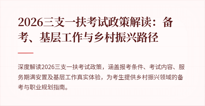 2026三支一扶考试政策解读：备考、基层工作与乡村振兴路径