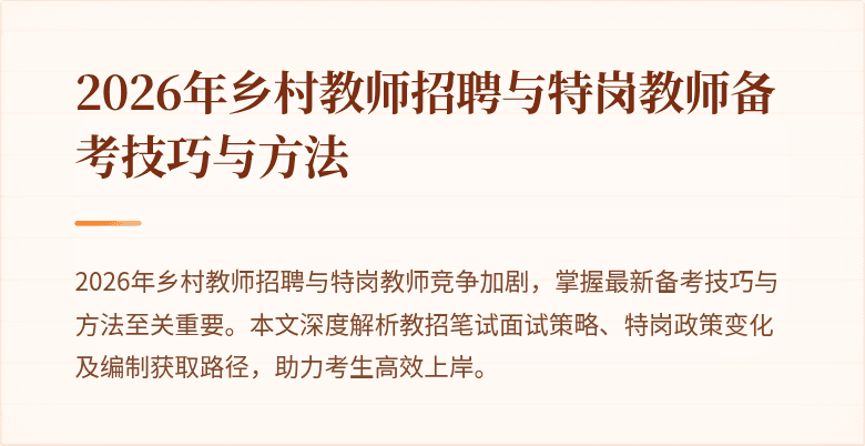 2026年乡村教师招聘与特岗教师备考技巧与方法