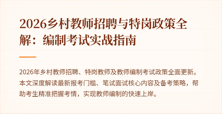 2026乡村教师招聘与特岗政策全解：编制考试实战指南