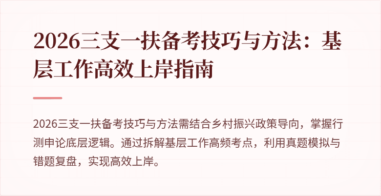 2026三支一扶备考技巧与方法：基层工作高效上岸指南