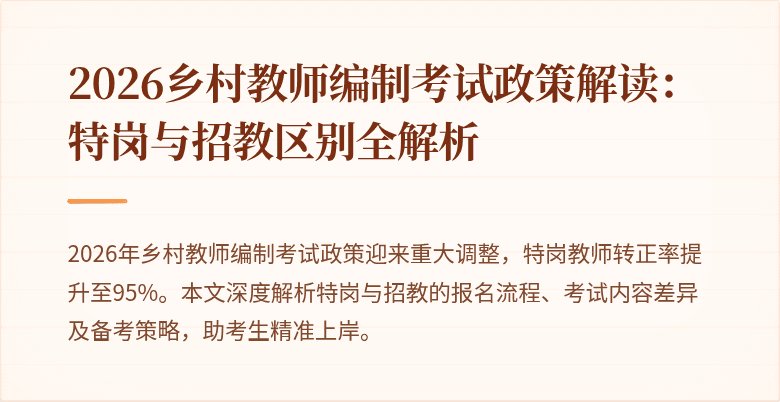 2026乡村教师编制考试政策解读：特岗与招教区别全解析