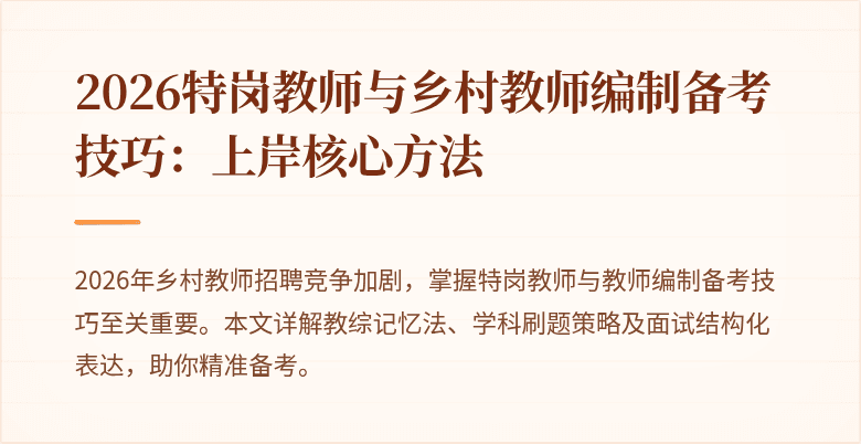 2026特岗教师与乡村教师编制备考技巧：上岸核心方法