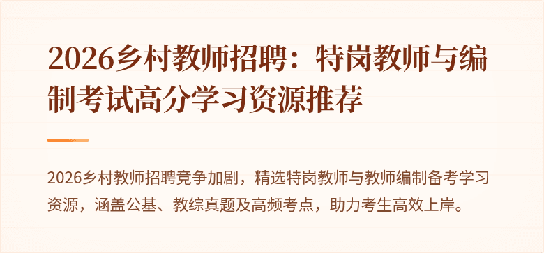 2026乡村教师招聘：特岗教师与编制考试高分学习资源推荐