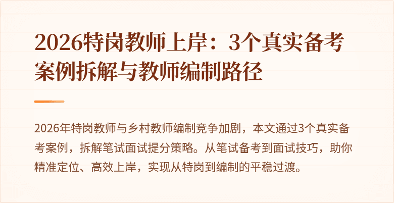 2026特岗教师上岸：3个真实备考案例拆解与教师编制路径