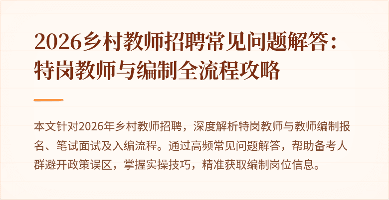 2026乡村教师招聘常见问题解答：特岗教师与编制全流程攻略